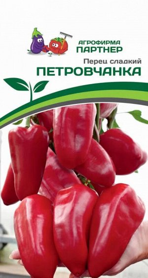 Перец сладкий Петровчанка