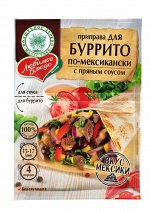Приправа для буррито по-мексикански с пряным соусом (сухая смесь)  30г*35