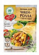 Приправа для чикен-ролла с соусом карри (сухая смесь) 30г