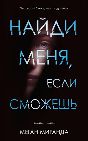 Young Adult. #Trendbooks thriller. Найди меня, если сможешь/ Меган М.