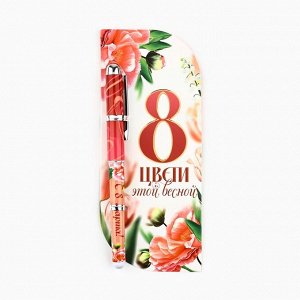 Ручка шариковая, синяя паста в открытке 1.0 мм «8 марта: Цвети этой весной»