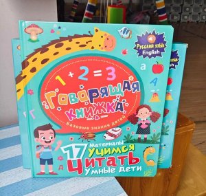 Говорящая книжка книжка нажималка