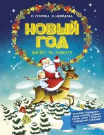 НГ19, ПпЕ, НГ. Новый Год шагает по планете/Узорова О. В.