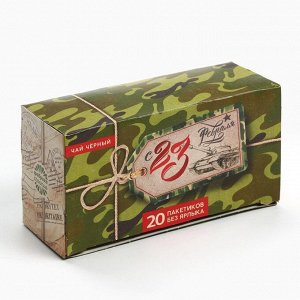 Чай подарочный «С 23 февраля»: 20 фильтр-пакетов, 40 г.