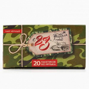 Чай подарочный «С 23 февраля»: 20 фильтр-пакетов, 40 г.