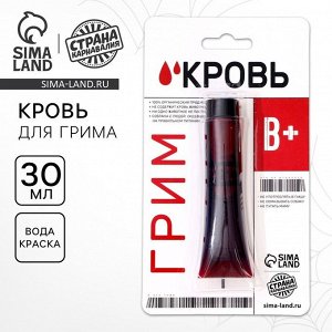 Кровь для грима «В+» 30мл