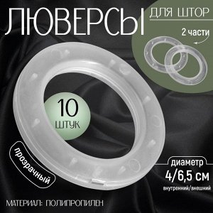 Люверсы для штор, d=4/6.5 см, 10 шт., прозрачные