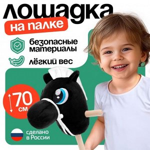 Мягкая игрушка «Конь-скакун», на палке,МИКС, цвет чёрный