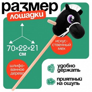 Мягкая игрушка «Конь-скакун», на палке,МИКС, цвет чёрный
