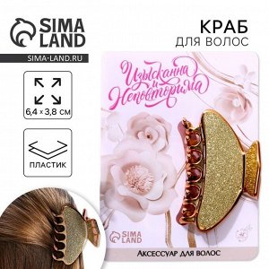 Краб для волос «Изыскана и неповторима», 6,4 см х 3 см х 4 см