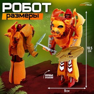 Робот «Лев», трансформируется, щит и меч в комплекте