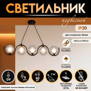 Светильник подвесной BayerLux «Сигма», 5xG9, 40 Вт, чёрный, 100x12x100 см