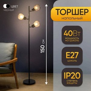 Торшер напольный с плафонами BayerLux «Эдиссон», 3xЕ27, 40 Вт, чёрный, 25x25x150 см