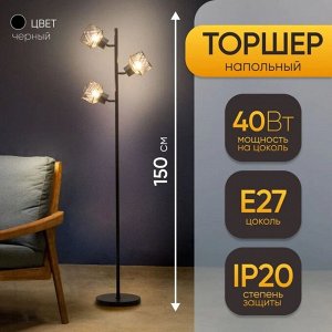 Торшер напольный с плафонами BayerLux «Софит», 3xЕ27, 40 Вт, чёрный, 25x25x150 см