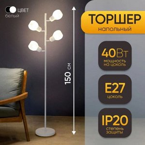 Торшер напольный с плафонами BayerLux «Эдиссон», 4xЕ27, 40 Вт, белый, 25x25x150 см