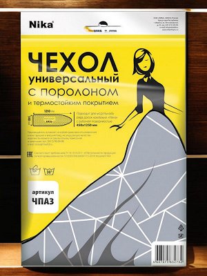 Чехол для гладильной доски ЧПА3 1290х540 (ЧПА3 в ассортименте)