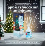 Aroma Harmony диффузор &quot;СНЕЖНЫЕ ЛЕГЕНДЫ&quot; 50 мл