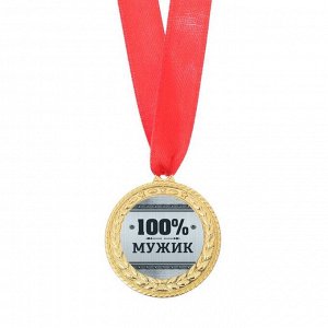 Медаль военная «100% мужик», 3,5 см.