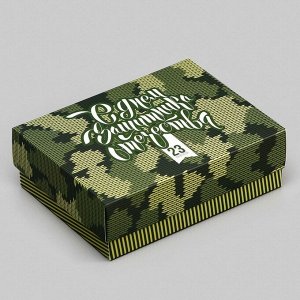 Подарочная складная коробка, упаковка, " С Днем защитника Отечества" 16,5 х 12,5 х 5,2 см