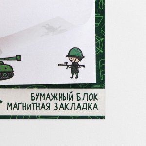 Подарочный набор, закладка магнитная и блок бумаги, 30 листов  «23 февраля: Для смелых решений»