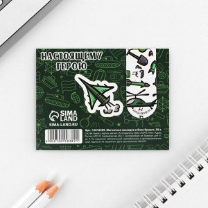 Подарочный набор, закладка магнитная и блок бумаги, 30 листов  «23 февраля: Для смелых решений»
