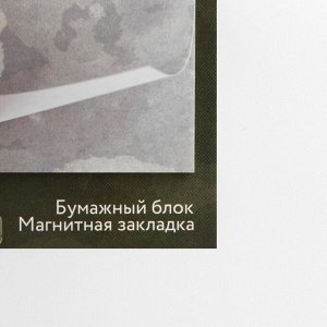 Подарочный набор, закладка магнитная и блок бумаги, 30 листов «С 23 февраля»