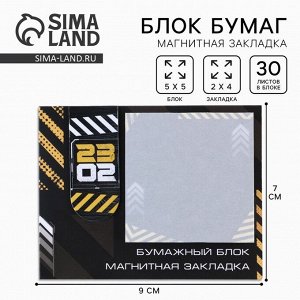 Подарочный набор, закладка магнитная и блок бумаги, 30 листов «23 февраля»