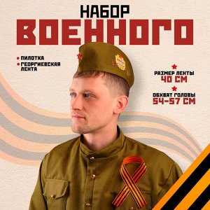 Костюм военного: пилотка, Георгиевская лента, 40 см, атлас, обхват головы 54-57 см