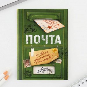 Подарочный набор, блокнот и магнитные закладки 2 шт. «Военная почта. 23 февраля»