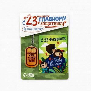 Магнит и брелок на 23 Февраля «Любимый муж и самый лучший папа!», подарочный набор : 2 предмета