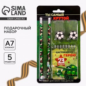 Подарочный набор "Ты самый крутой. 23 февраля", карандаши 2 шт, ластики 2 шт, блокнот