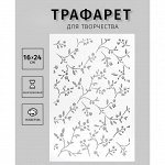 Трафарет &quot;Веточки&quot; 24х16 см
