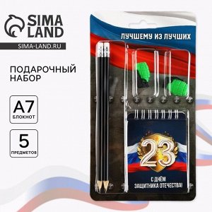 Подарочный набор «Лучшему из лучших. 23 февраля», карандаши 2 шт, ластики 2 шт, блокнот