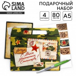 Подарочный набор, ежедневник А5, магнитные закладки и ручка «С днем защитника отечества. 23 февраля»