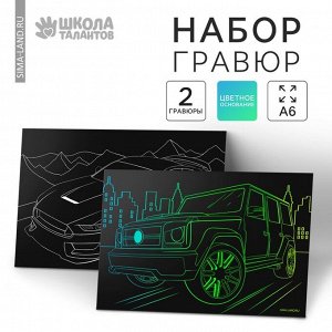 Гравюра детская «Крутые машины», 2 шт., 10х15 см