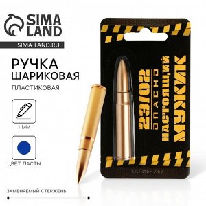 Ручка шариковая пуля «Настоящий мужик»