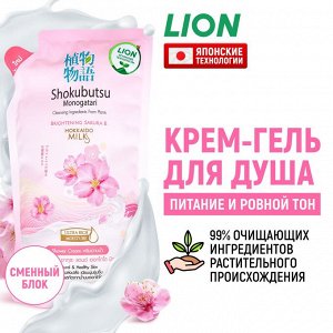+LION "Shokubutsu" Крем-гель для душа 500мл (мягкая упак) "Сакура и молочко Хоккайдо"