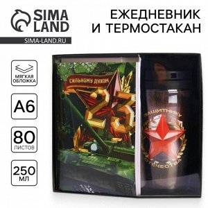 Подарочный набор: ежедневник А6 80 листов и термостакан 250 мл «Сильному духом. 23 февраля»