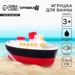 Резиновая игрушка для ванны Крошка Я «Морской транспорт», 7,5 см, с пищалкой, виды МИКС