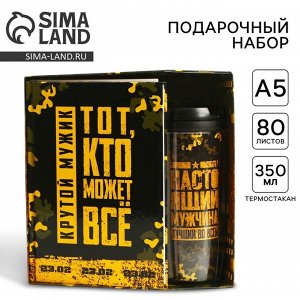 Подарочный набор «Тот, кто может все. 23 февраля» ежедневник в твердой обложке А5, 80 л, термостакан 350 мл