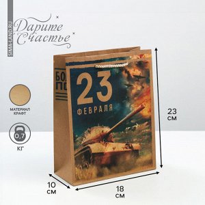 Пакет подарочный вертикальный крафтовый, упаковка, «С 23 февраля», MS 18 х 23 х 8 см