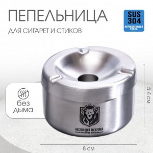 Пепельница из нержавеющей стали "Настоящий мужчина: характер и сила ", 8 х 5.4 см, серебро