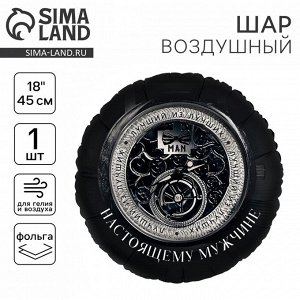 Воздушный шар фольгированный 18" «Настоящему мужчине», круг