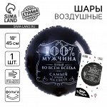 Воздушный шар фольгированный 18&quot; «100% мужчина», круг, цвет чёрный, с подложкой