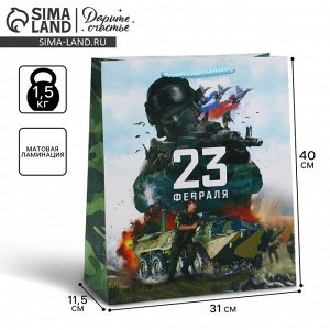 Пакет подарочный ламинированный вертикальный, упаковка, «С 23 февраля», L 31 х 40 х 11.5 см