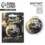 Магнит закатной «Лучший из лучших. 23 февраля», d = 5 см