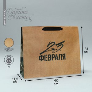 Пакет подарочный крафтовый горизонтальный, упаковка, «С 23 февраля», L 40 х 31 х 11.5 см