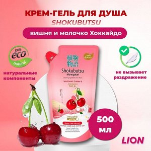 +LION "Shokubutsu" Крем-гель для душа 500мл (мягкая упак) "Вишня и молочко Хоккайдо"