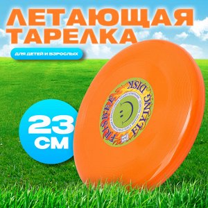 Летающая тарелка «Фрисби», 23 см, оранжевый