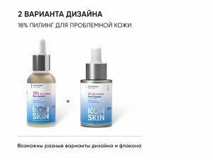 ICON SKIN RE:PROGRAM ACNE FREE Пилинг для проблемной кожи 18 % Anti-Acne, 30 мл.